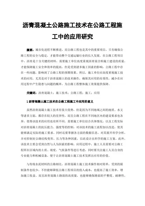沥青混凝土公路施工技术在公路工程施工中的应用研究