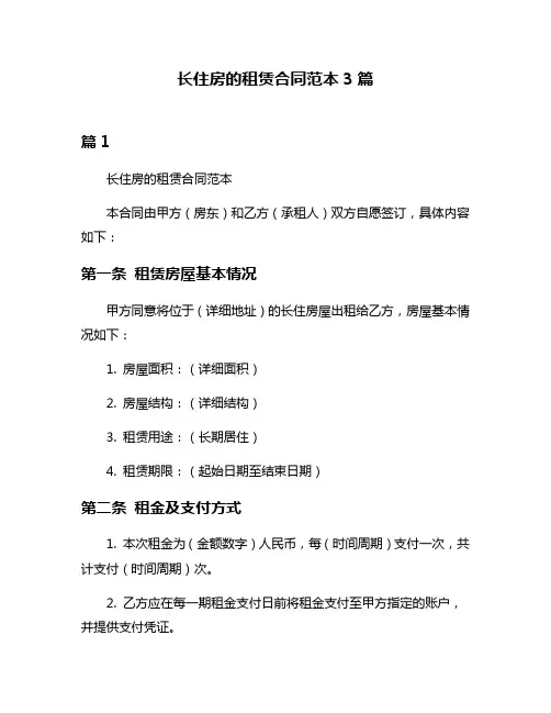 长住房的租赁合同范本3篇