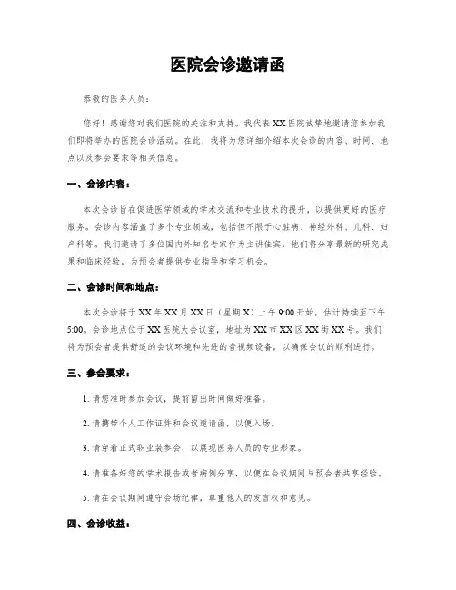 医院会诊邀请函