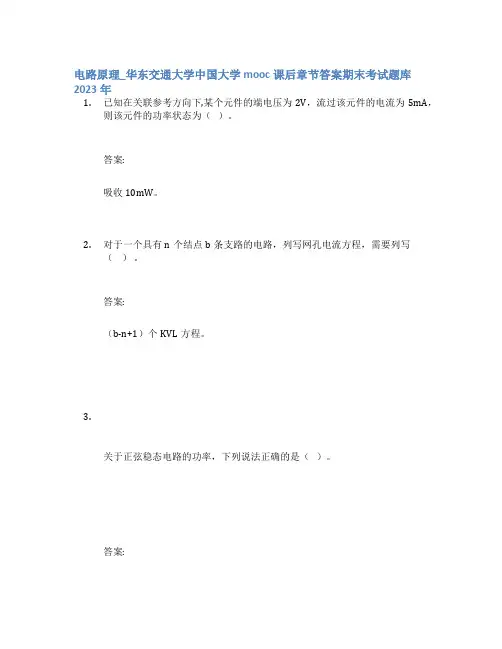 电路原理_华东交通大学中国大学mooc课后章节答案期末考试题库2023年