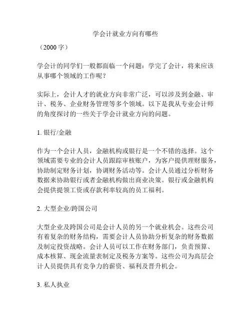 学会计就业方向有哪些