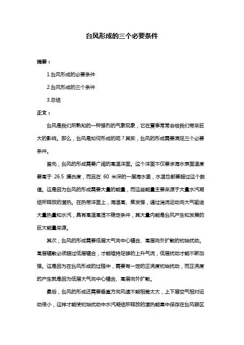 台风形成的三个必要条件