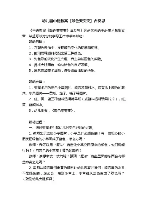 幼儿园中班教案《颜色变变变》含反思