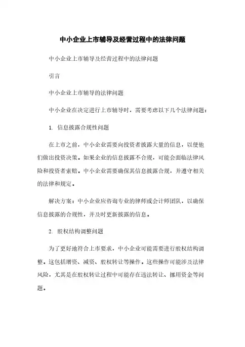 中小企业上市辅导及经营过程中的法律问题