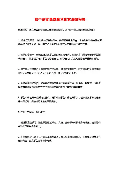 初中语文课堂教学现状调研报告