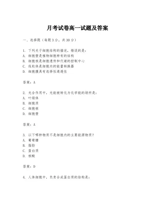 月考试卷高一试题及答案