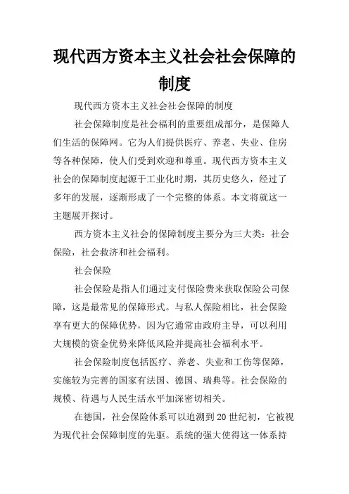 现代西方资本主义社会社会保障的制度