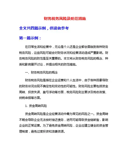 财务税务风险及防范措施