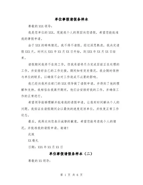 单位事假请假条样本（六篇）