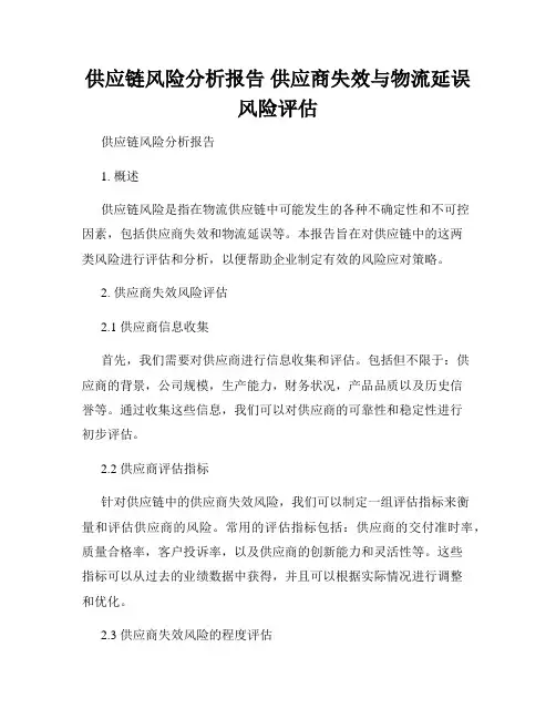 供应链风险分析报告 供应商失效与物流延误风险评估