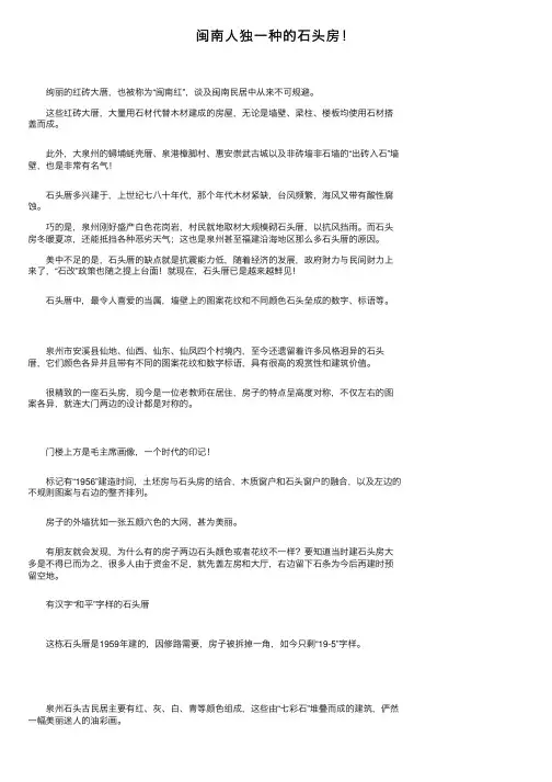 闽南人独一种的石头房！