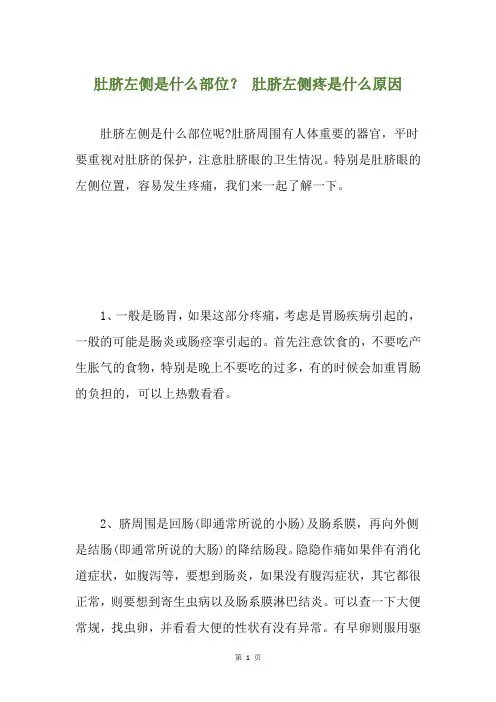 肚脐左侧是什么部位？ 肚脐左侧疼是什么原因