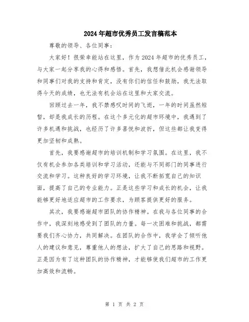 2024年超市优秀员工发言稿范本