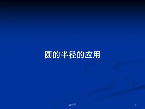 圆的半径的应用PPT学习教案
