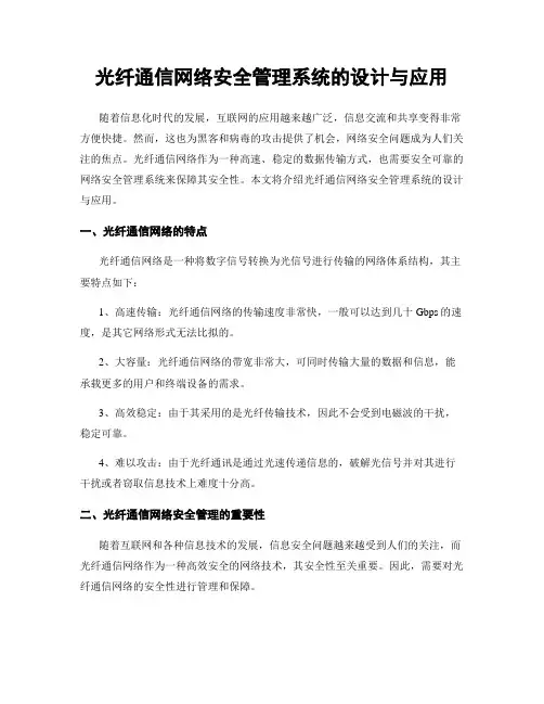 光纤通信网络安全管理系统的设计与应用