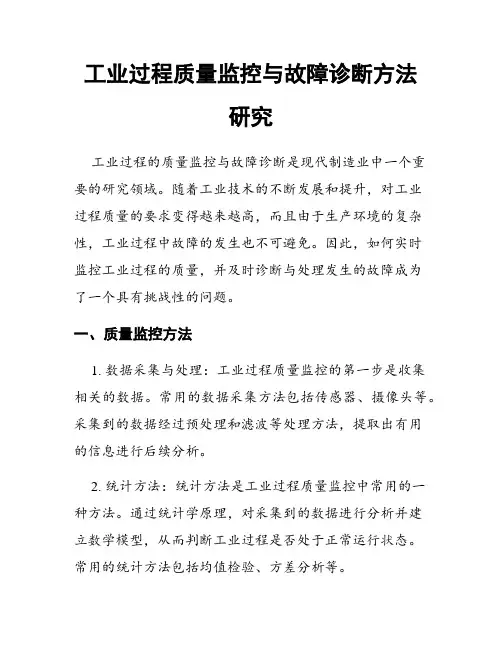 工业过程质量监控与故障诊断方法研究