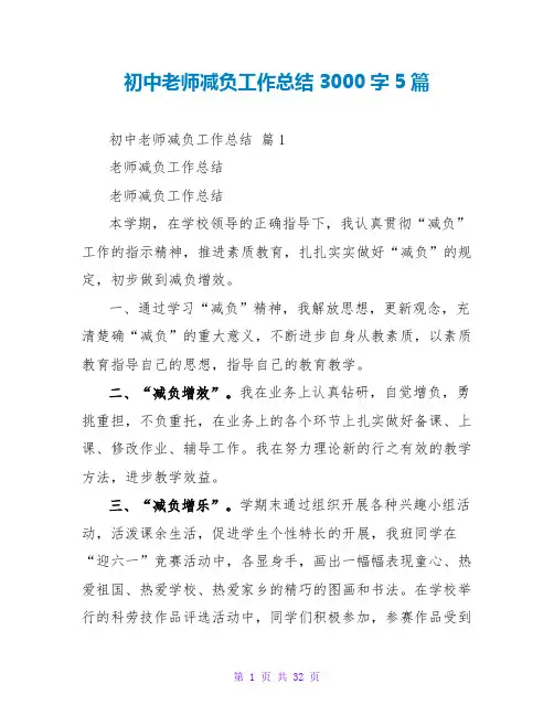 初中教师减负工作总结3000字5篇
