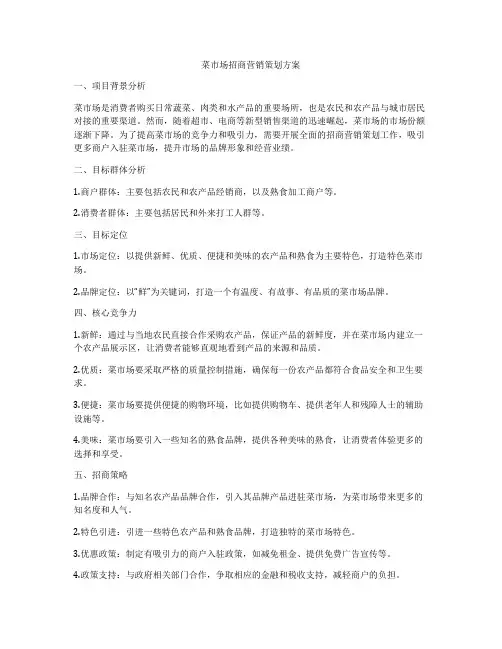 菜市场招商营销策划方案