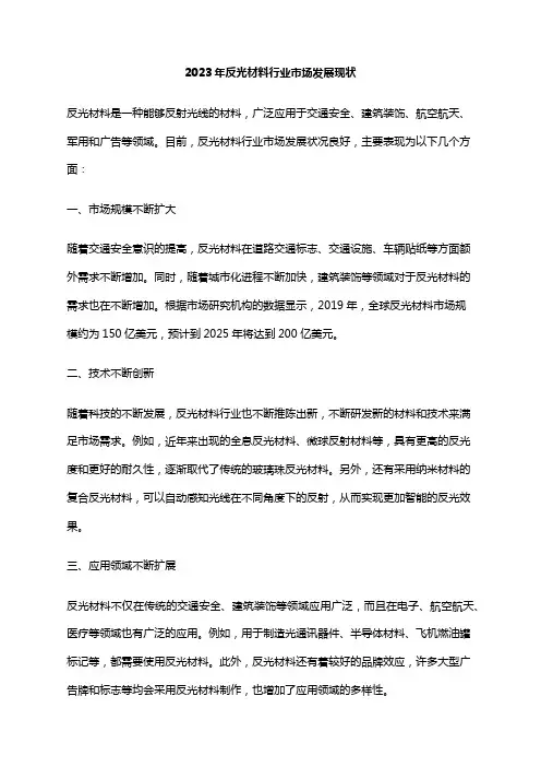 2023年反光材料行业市场发展现状