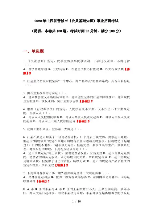 2020年山西省晋城市《公共基础知识》事业招聘考试