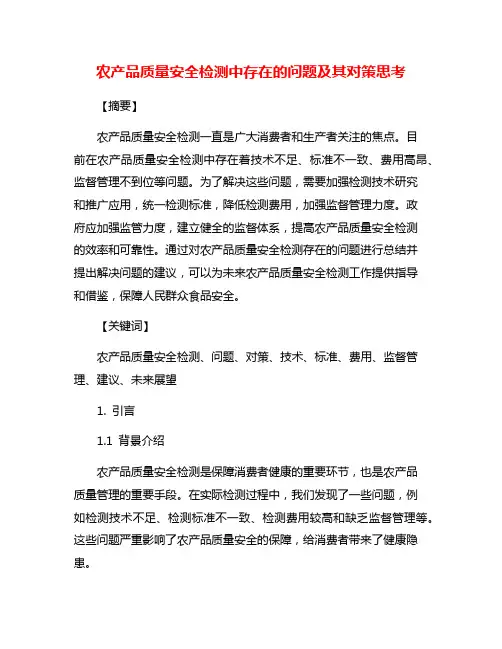 农产品质量安全检测中存在的问题及其对策思考