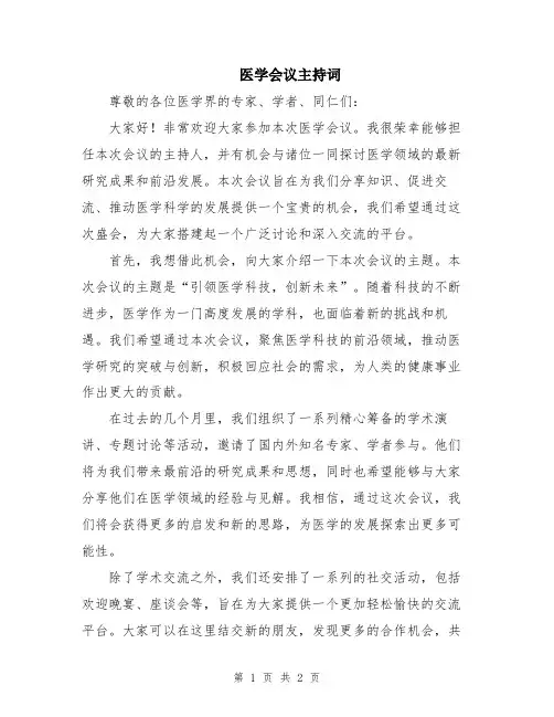 医学会议主持词