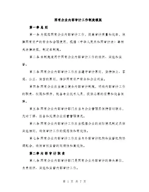 国有企业内部审计工作制度模版（二篇）