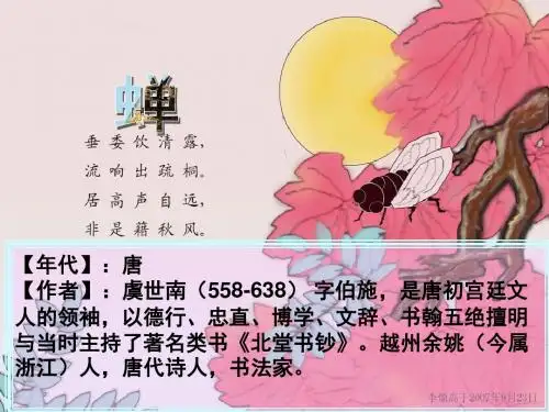 蝉翻译赏析【唐】虞世南