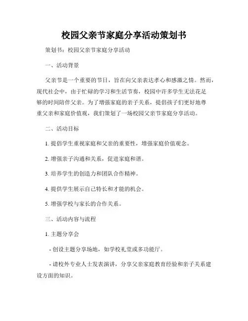 校园父亲节家庭分享活动策划书