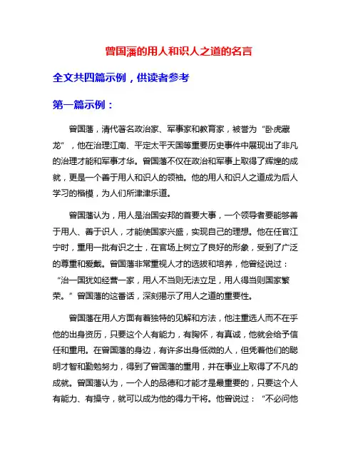 曾国藩的用人和识人之道的名言