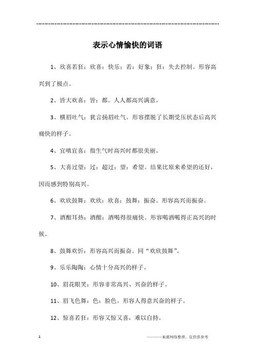 表示心情愉快的词语