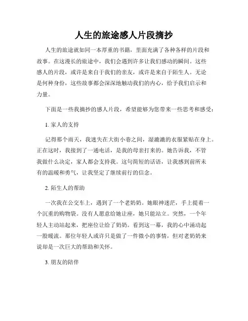 人生的旅途感人片段摘抄