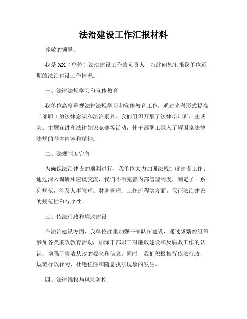 法治建设工作汇报材料