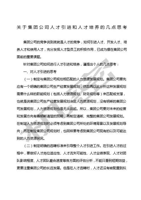 关于企业引进人才和人才培养的几点建议