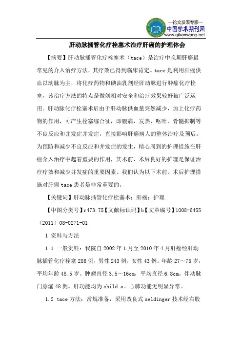 肝动脉插管化疗栓塞术治疗肝癌护理体会