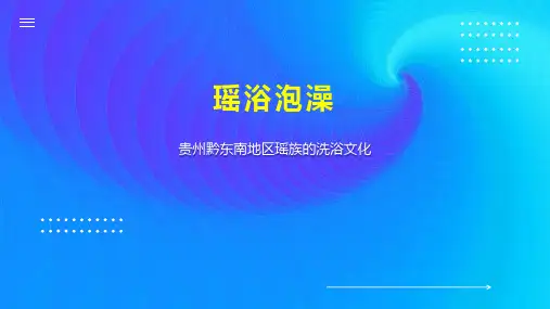 瑶浴泡澡    