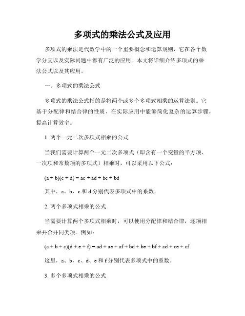 多项式的乘法公式及应用