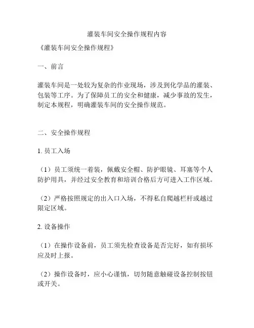灌装车间安全操作规程内容
