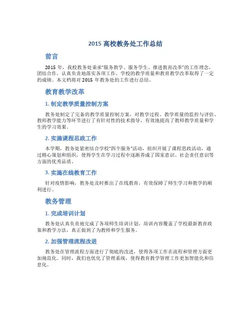 2015高校教务处工作总结