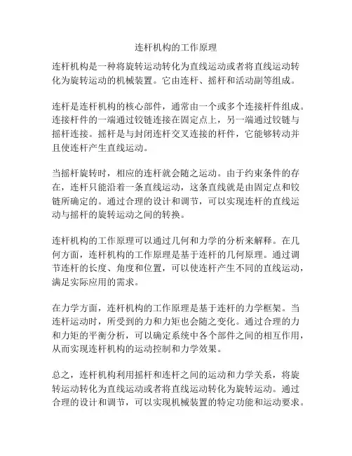 连杆机构的工作原理
