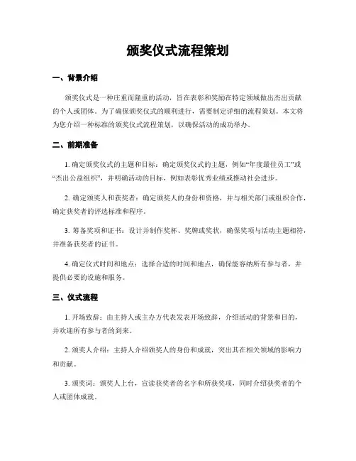 颁奖仪式流程策划