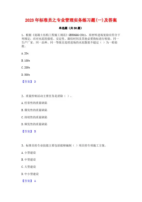 2023年标准员之专业管理实务练习题(一)及答案