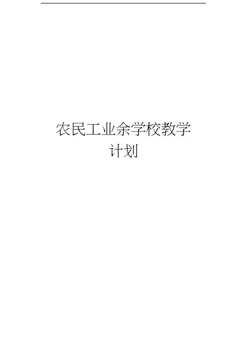 农民工业余学校教学计划教学提纲