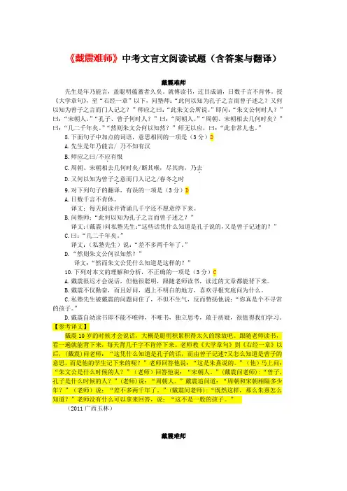 《戴震难师》中考文言文阅读试题2篇(含答案与翻译)