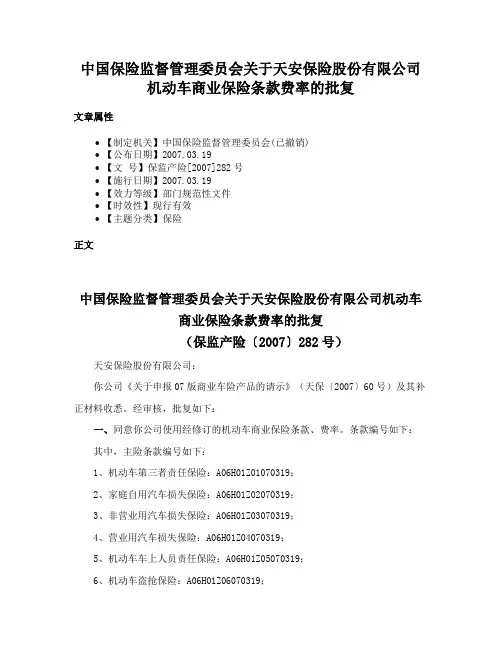 中国保险监督管理委员会关于天安保险股份有限公司机动车商业保险条款费率的批复