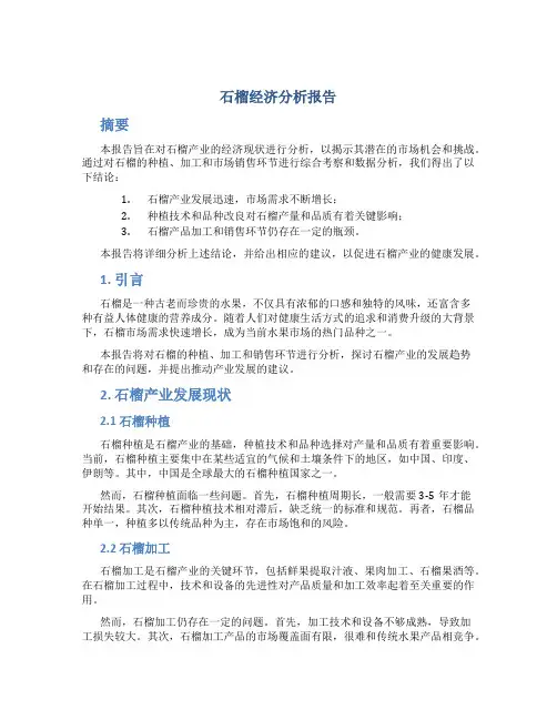 石榴经济分析报告