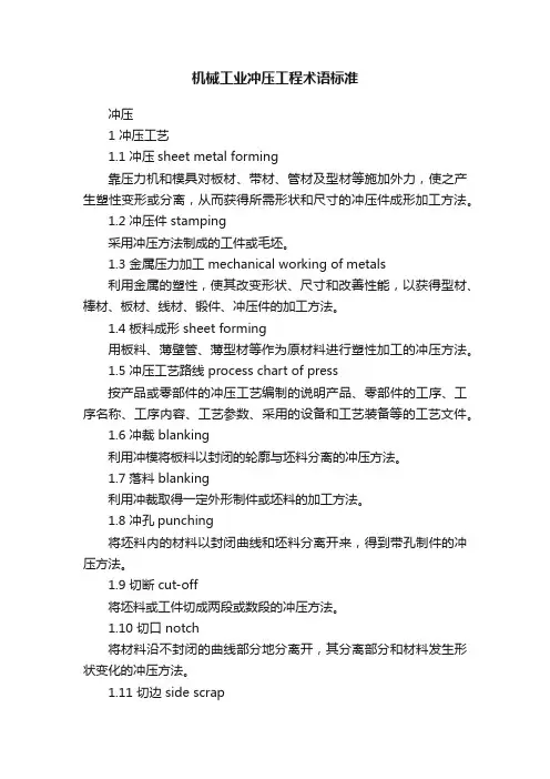 机械工业冲压工程术语标准