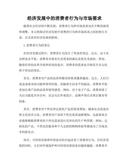 经济发展中的消费者行为与市场需求