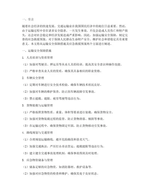 运输安全保障措施及应急救援预案