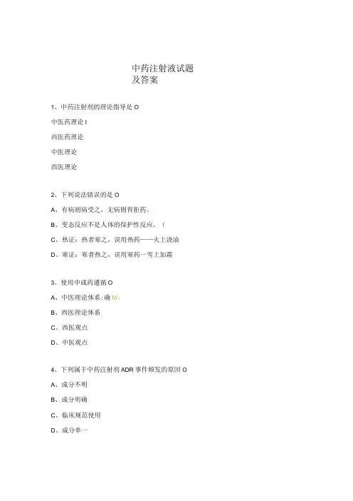 中药注射液试题及答案